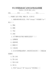 中小學英語詞匯記憶法考試及答案