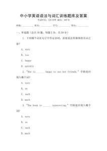 中小學英語語法與詞匯訓練題庫及答案