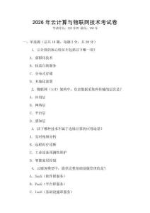 2026年云計算與物聯(lián)網(wǎng)技術(shù)考試卷