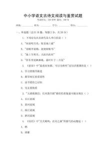 中小學(xué)語(yǔ)文古詩(shī)文閱讀與鑒賞試題