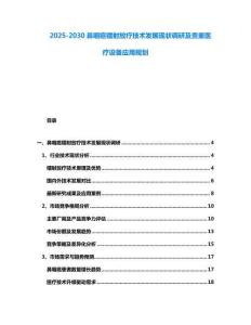 2025-2030鼻咽癌鐳射放療技術發展現狀調研及貴重醫療設備應用規劃