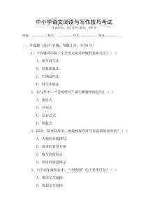 中小學(xué)語(yǔ)文閱讀與寫(xiě)作技巧考試
