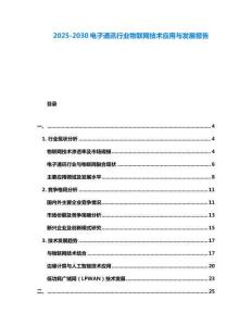 2025-2030電子通訊行業物聯網技術應用與發展報告
