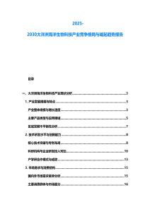 2025-2030大洋洲海洋生物科技產(chǎn)業(yè)競(jìng)爭(zhēng)格局與崛起趨勢(shì)報(bào)告