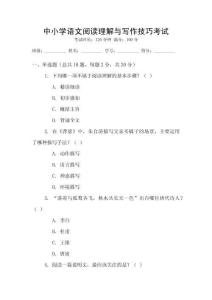 中小學(xué)語(yǔ)文閱讀理解與寫(xiě)作技巧考試