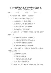 中小學音樂教育改革與創(chuàng)新考試及答案