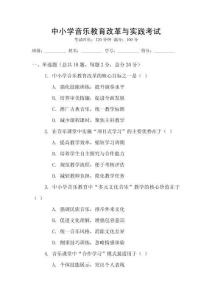 中小學音樂教育改革與實踐考試