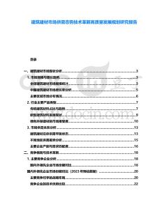 建筑建材市場供需態(tài)勢技術(shù)革新高質(zhì)量發(fā)展規(guī)劃研究報告