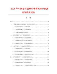 2025年中國耐污型懸式玻璃絕緣子數(shù)據(jù)監(jiān)測研究報告