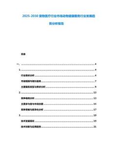 2025-2030寵物醫(yī)療行業(yè)市場(chǎng)動(dòng)物健康服務(wù)行業(yè)發(fā)展趨勢(shì)分析報(bào)告