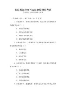 家庭教育理念与方法比较研究考试