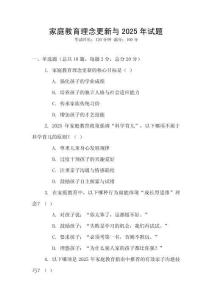 家庭教育理念更新与2025年试题