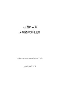 心理特征測評量表 (2)