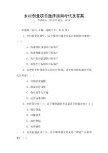 鄉(xiāng)村創(chuàng)業(yè)項目選擇指南考試及答案