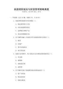 家庭理財規(guī)劃與財富管理策略真題