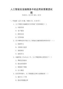 人工智能在金融服務中的應用前景展望試題