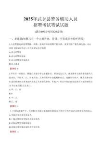 武鄉縣輔警筆試真題2025