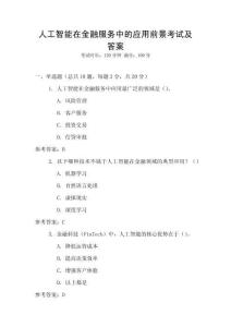 人工智能在金融服務中的應用前景考試及答案