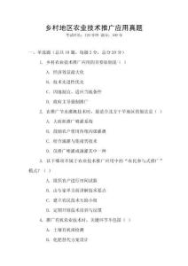 鄉(xiāng)村地區(qū)農(nóng)業(yè)技術(shù)推廣應(yīng)用真題