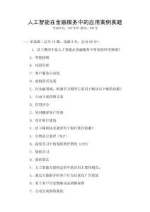 人工智能在金融服務中的應用案例真題