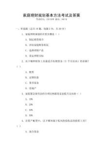 家庭理財規(guī)劃基本方法考試及答案