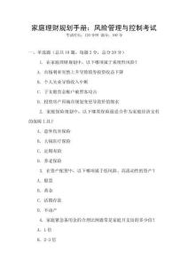 家庭理財規(guī)劃手冊：風(fēng)險管理與控制考試