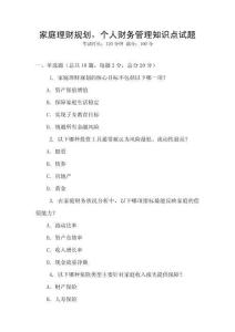 家庭理財規(guī)劃，個人財務(wù)管理知識點試題