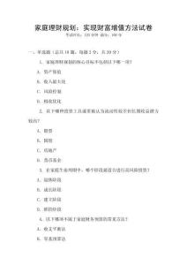 家庭理財規(guī)劃：實現(xiàn)財富增值方法試卷