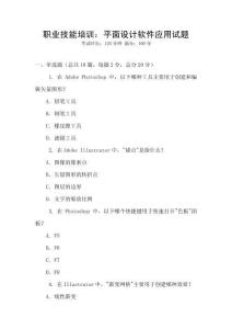 職業(yè)技能培訓(xùn)：平面設(shè)計軟件應(yīng)用試題