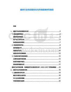 建材行業(yè)供應(yīng)鏈優(yōu)化與市場前景研究報告