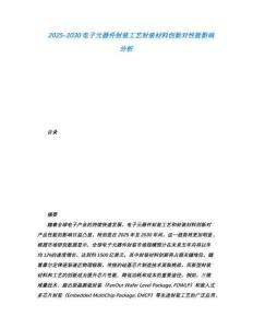 2025-2030電子元器件封裝工藝封裝材料創新對性能影響分析