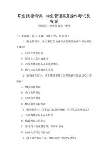 職業(yè)技能培訓(xùn)：物業(yè)管理實務(wù)操作考試及答案
