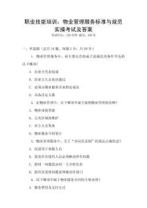 職業(yè)技能培訓(xùn)：物業(yè)管理服務(wù)標(biāo)準(zhǔn)與規(guī)范實操考試及答案