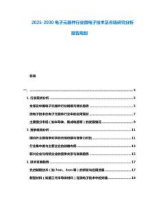 2025-2030電子元器件行業微電子技術及市場研究分析報告規劃