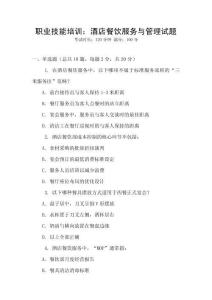 职业技能培训：酒店餐饮服务与管理试题