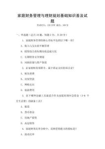 家庭財務(wù)管理與理財規(guī)劃基礎(chǔ)知識普及試題