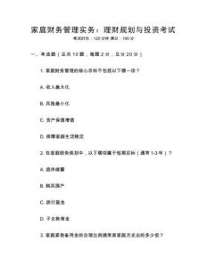家庭財務(wù)管理實務(wù)：理財規(guī)劃與投資考試