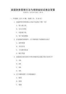 家庭財務(wù)管理方法與理財規(guī)劃試卷及答案