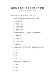 家庭財務(wù)管理，理財規(guī)劃考試及答案