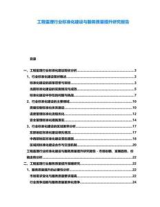 工程監理行業標準化建設與服務質量提升研究報告