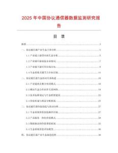 2025年中國協議通信器數據監測研究報告
