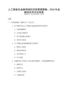 人工智能在金融領域的風險管理策略：2026年金融科技考試及答案