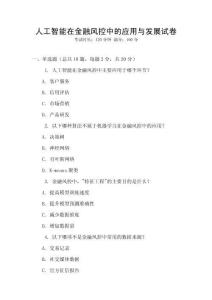 人工智能在金融風控中的應用與發展試卷