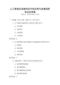 人工智能在金融風控中的應用與發展趨勢考試及答案