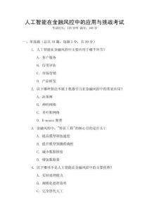 人工智能在金融風控中的應用與挑戰考試