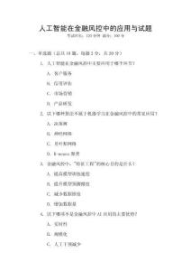 人工智能在金融風控中的應用與試題