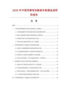 2025年中國刑事現(xiàn)場勘查車數(shù)據(jù)監(jiān)測研究報告