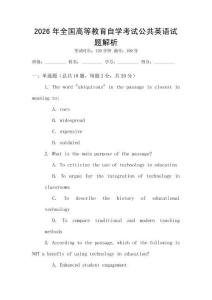 2026年全國(guó)高等教育自學(xué)考試公共英語試題解析