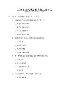 2026年全民法治教育普及及考試