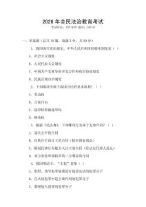 2026年全民法治教育考試
